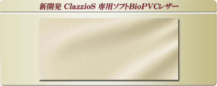 新開発Clazzio S専用ソフトBioPVCレザー