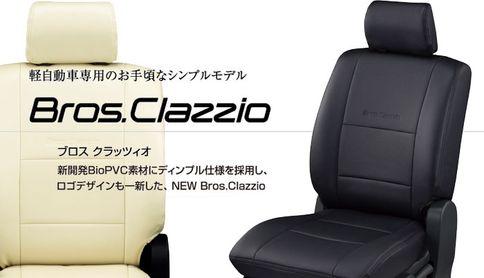 シートカバーclazzio ベーシックデザイン Bros Clazzio