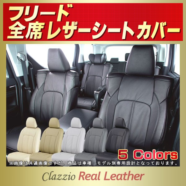 フリード 6人 7人 8人乗り用シートカバー Gb5 Gb6 Gb3 Gb4 Clazzio Real Leather