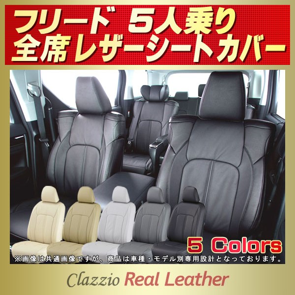 フリード 5人乗り用シートカバー Gb3 Gb4 Clazzio Real Leather