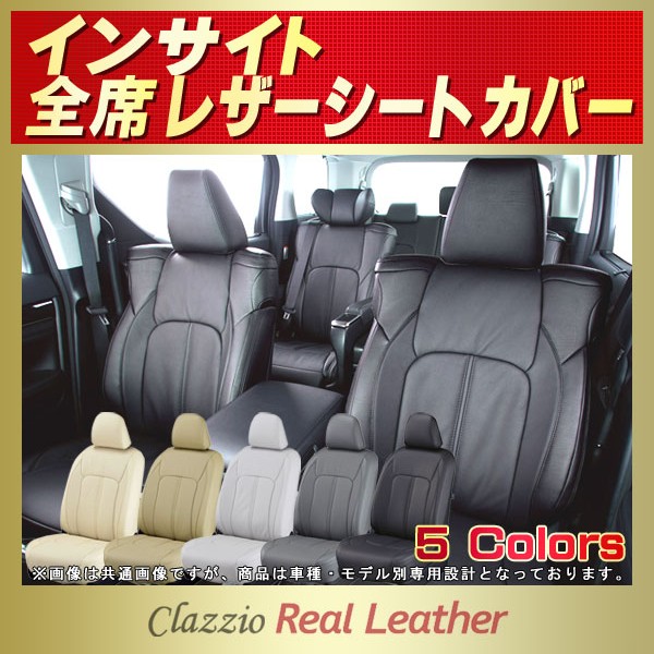 インサイト用シートカバー Ze2 Clazzio Real Leather