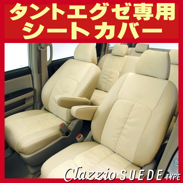 タントエグゼ/タントエグゼカスタム用シートカバー L455S/L465S Clazzio スエードタイプ タントエグゼ/タントエグゼカスタム用シートカバー L455S/L465S Clazzio スエードタイプ