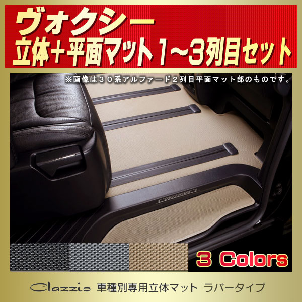 ヴォクシー用フロアマット 1 3列目セット Zrr70 Zrr75 Zrr80 Zrr85 Zrr85w Clazzio 車種別専用立体マット ラバー タイプ