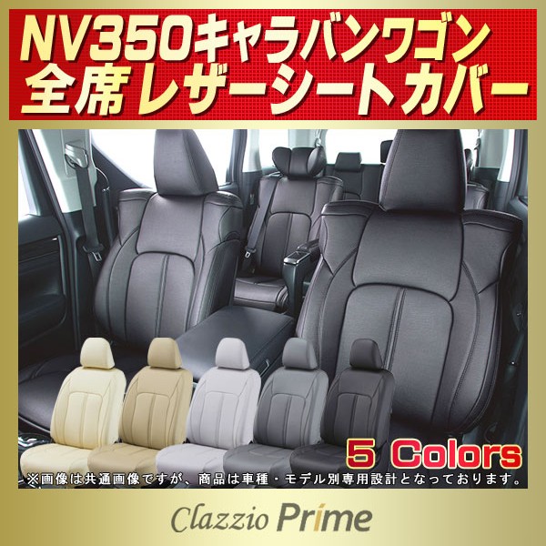 Nv350キャラバンワゴン 2列分 用シートカバー E26系 Ks4e26 Clazzio Prime