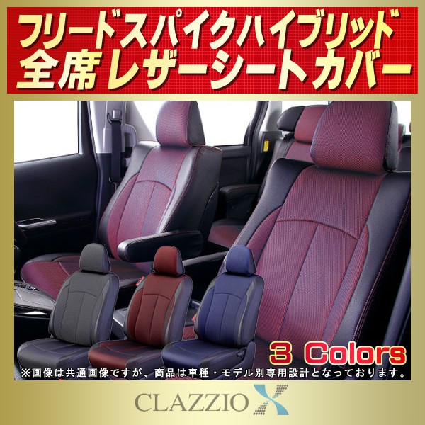 フリードスパイクハイブリッド用シートカバー Gp3 Clazzio X