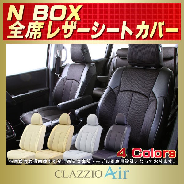 Nbox用シートカバー Jf3 Jf4 Jf1 Jf2 Clazzio Air
