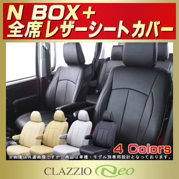 Nboxプラス用シートカバー Jf1 Jf2 Clazzio Neo