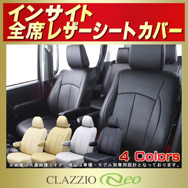 インサイト用シートカバー Ze2 Clazzio Neo