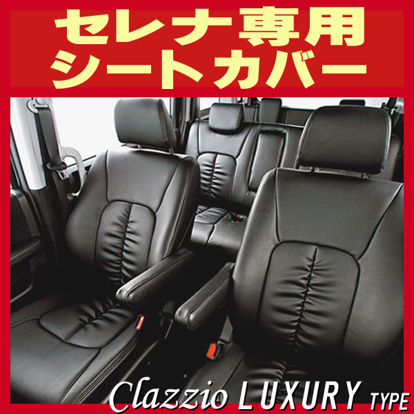 セレナ用シートカバー C26 Fc26 Nc26 C25 Cc25 C24他 Clazzio ラグジュアリータイプ